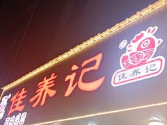 -佳养记百味鸡煲(诸暨店)