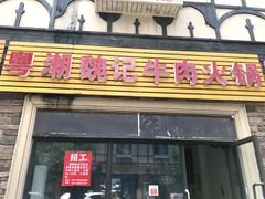 门面-粤潮魏记牛肉火锅(爱家·金河湾南区店)