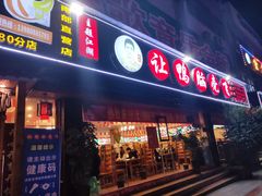 门面-让鸭脑壳飞(南部店)