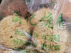 -满记烧饼(牛街东里小区一区店)