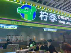 -柠季·手打柠檬茶(静安大悦城北座B1店 )