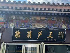 -糖葫芦王保定名吃(古莲花池店)