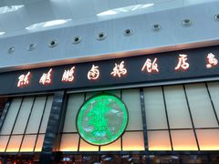 门面-陈鹏鹏潮汕菜(宝安机场T3航站楼店)
