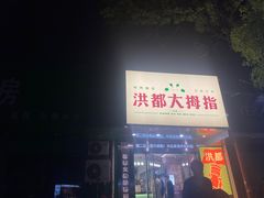 -洪都大拇指(洪都店)
