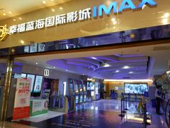 -幸福蓝海国际影城(扬名IMAX店)