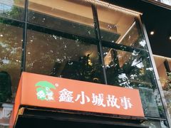 -鑫小城故事·藕汤·家常菜(台北一路总店)
