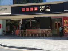 -咏江南·苏式火锅·苏州评弹(观前街店)