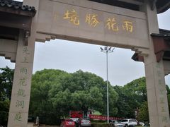 -雨花胜境