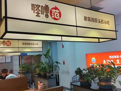 -怪噜范·老贵阳街头名小吃(鸿通城店)
