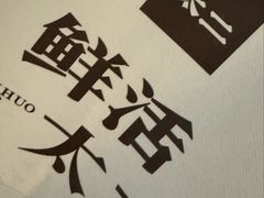 -太二酸菜鱼(兴业太古汇店)