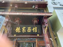 -孙家面馆(淮海第一城店)