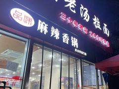 -豫厨老汤拉面(企业广场店)
