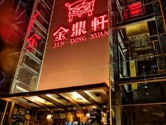 门面-金鼎轩(亚运村店)