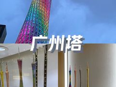 -广州塔(地铁站)