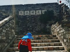 -东水关遗址公园