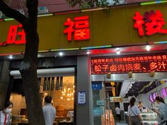 门面-旺福楼·包点(碑亭巷店)