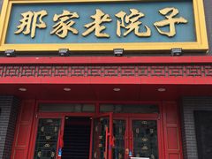 门面-那家老院子东北菜·饺子·小鸡炖蘑菇(艳华街店)
