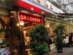门面-温岭人家(红花北路店)