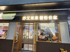 -莱莱小笼·乔艾