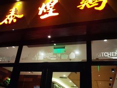 门面-泰煌鸡·上海白斩鸡·鸡汤面(鹤庆店)