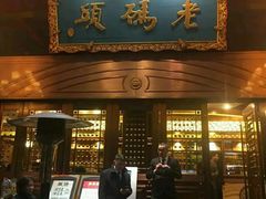 门面-老码头火锅(玉林店)