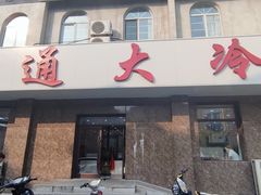 -顺通大冷面(总店)