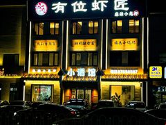 -有位虾匠·香辣蟹·小龙虾(李村店)