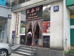 门面-东泰祥生煎馆(重庆北路店)