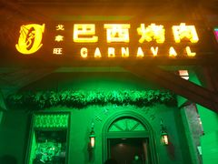 门面-戈拿旺巴西烤肉(崇文门店)