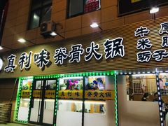 门面-真利味·脊骨火锅·正宗韩国料理(韩乐坊店)