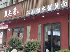 -蟹上黄·蟹黄面·江南糖水(人民广场店)