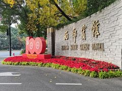 -西郊宾馆·1921餐厅