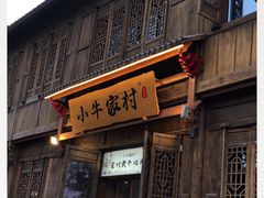门面-小牛家村·贵州黄牛肉火锅(梦想小镇二分店)