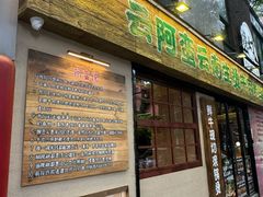 -云阿蛮云南生烫牛肉米线(奉贤路店)