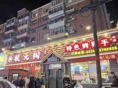 -状元阁烧烤(新华路总店)
