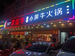 门面-幸运牛汕头小黄牛牛肉火锅(梅林店)