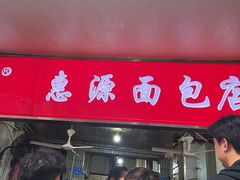 -惠源面包店(开禾路店)