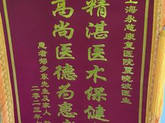 -上海永慈康复医院