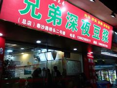 门面-兄弟深夜豆浆
