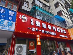 -笔记安顺夺夺粉火锅