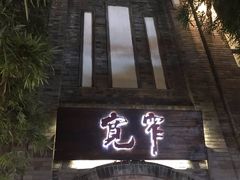 门面-李雪火锅食府(宽窄巷子总店)
