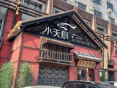 -小天厨民间菜馆(深圳街店)