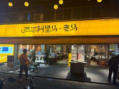 -谷丽羊肉串·新疆鲜货烧烤馆·清真·夜宵(长沙首店)