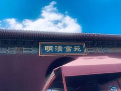 -横店影视城明清宫苑园区