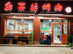 门面-奥西拉烤肉,盒饭,冷面(青岩刘店)