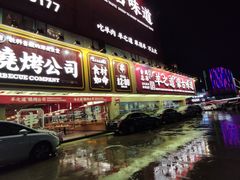 门面-羊之道草原味道清真餐厅(番禺店)
