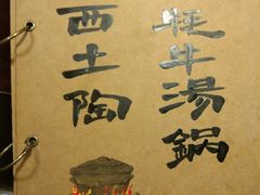 -阿西土陶牦牛汤锅