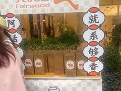 -大快活(丽丰店)