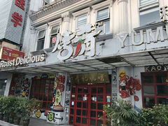 -成都烧烤(川大店)