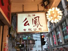 -么凤(波斯富街店)